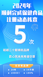 2024年順利完成五次保健食品注冊現(xiàn)場核查